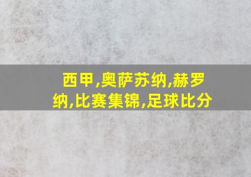 西甲,奥萨苏纳,赫罗纳,比赛集锦,足球比分