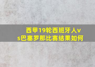 西甲19轮西班牙人vs巴塞罗那比赛结果如何