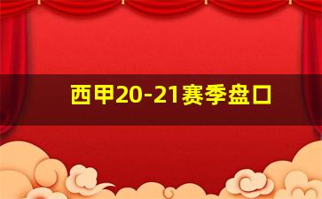 西甲20-21赛季盘口