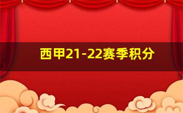 西甲21-22赛季积分