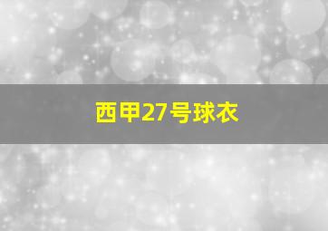 西甲27号球衣