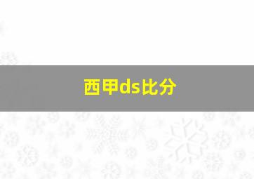 西甲ds比分