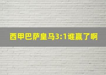 西甲巴萨皇马3:1谁赢了啊