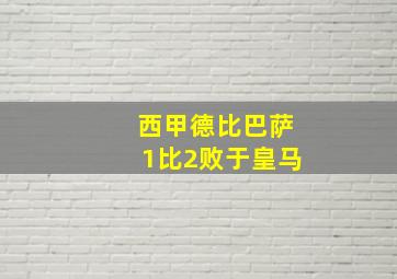 西甲德比巴萨1比2败于皇马