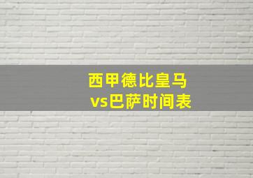 西甲德比皇马vs巴萨时间表