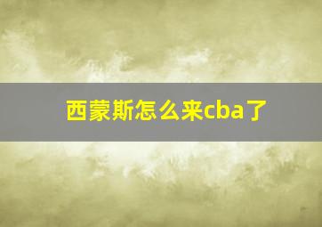 西蒙斯怎么来cba了