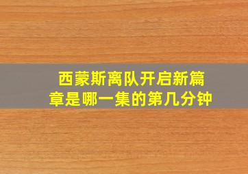 西蒙斯离队开启新篇章是哪一集的第几分钟