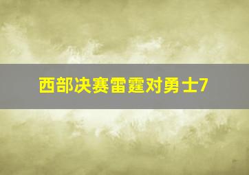 西部决赛雷霆对勇士7