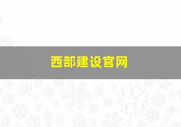 西部建设官网