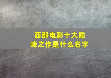 西部电影十大巅峰之作是什么名字