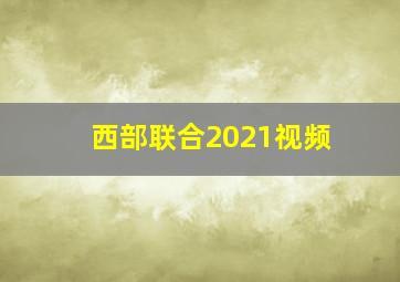 西部联合2021视频