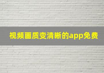 视频画质变清晰的app免费