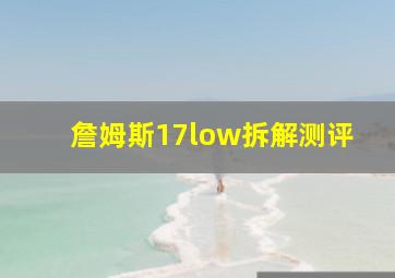 詹姆斯17low拆解测评