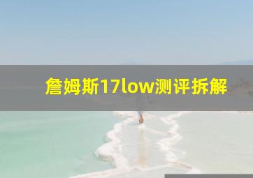 詹姆斯17low测评拆解