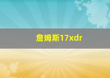 詹姆斯17xdr