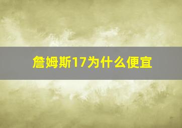 詹姆斯17为什么便宜