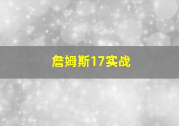 詹姆斯17实战