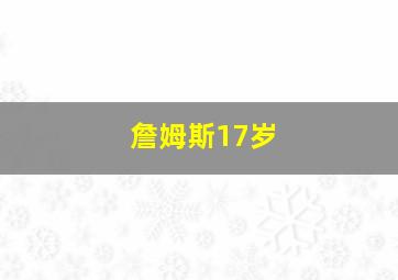 詹姆斯17岁