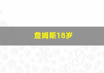 詹姆斯18岁