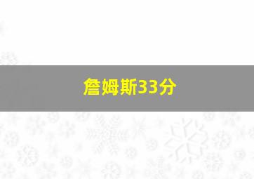 詹姆斯33分