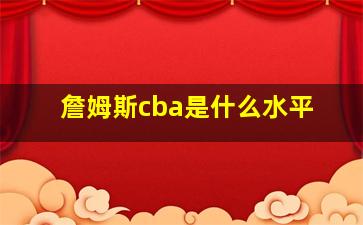 詹姆斯cba是什么水平