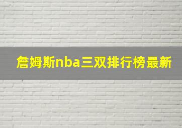 詹姆斯nba三双排行榜最新