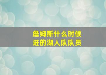 詹姆斯什么时候进的湖人队队员