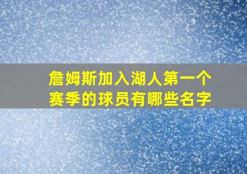 詹姆斯加入湖人第一个赛季的球员有哪些名字