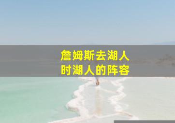 詹姆斯去湖人时湖人的阵容