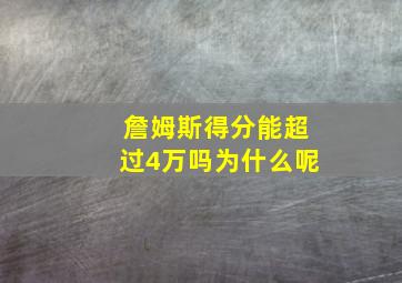 詹姆斯得分能超过4万吗为什么呢