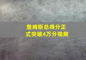 詹姆斯总得分正式突破4万分视频