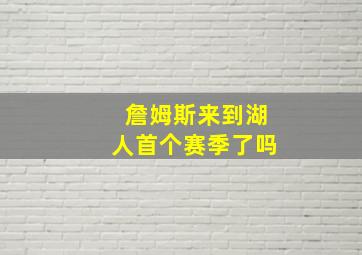 詹姆斯来到湖人首个赛季了吗