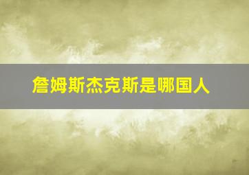 詹姆斯杰克斯是哪国人