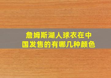 詹姆斯湖人球衣在中国发售的有哪几种颜色