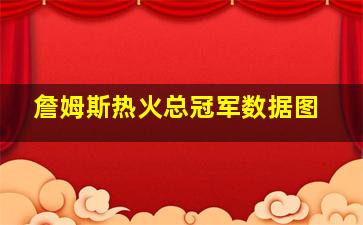 詹姆斯热火总冠军数据图