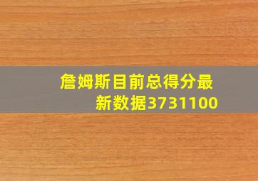 詹姆斯目前总得分最新数据3731100