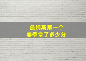 詹姆斯第一个赛季拿了多少分