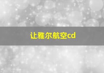 让雅尔航空cd