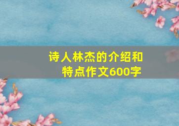 诗人林杰的介绍和特点作文600字