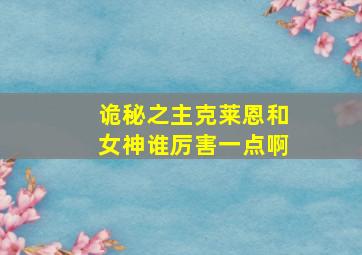 诡秘之主克莱恩和女神谁厉害一点啊