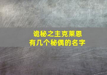 诡秘之主克莱恩有几个秘偶的名字