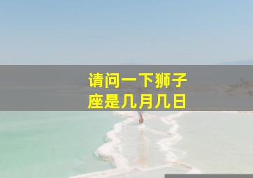 请问一下狮子座是几月几日