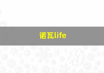 诺瓦life