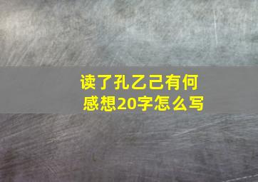 读了孔乙己有何感想20字怎么写