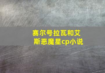 赛尔号拉瓦和艾斯恶魔星cp小说