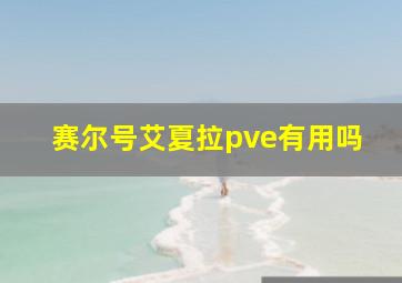 赛尔号艾夏拉pve有用吗