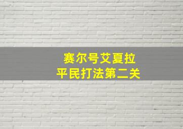 赛尔号艾夏拉平民打法第二关