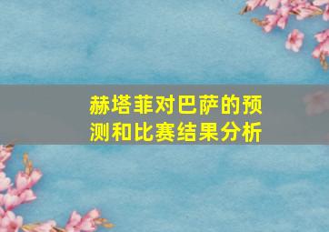 赫塔菲对巴萨的预测和比赛结果分析