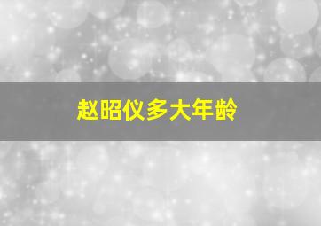 赵昭仪多大年龄