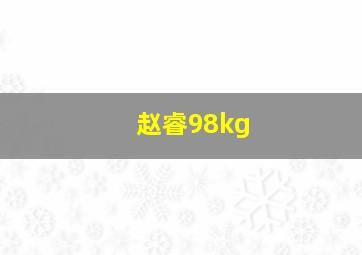 赵睿98kg